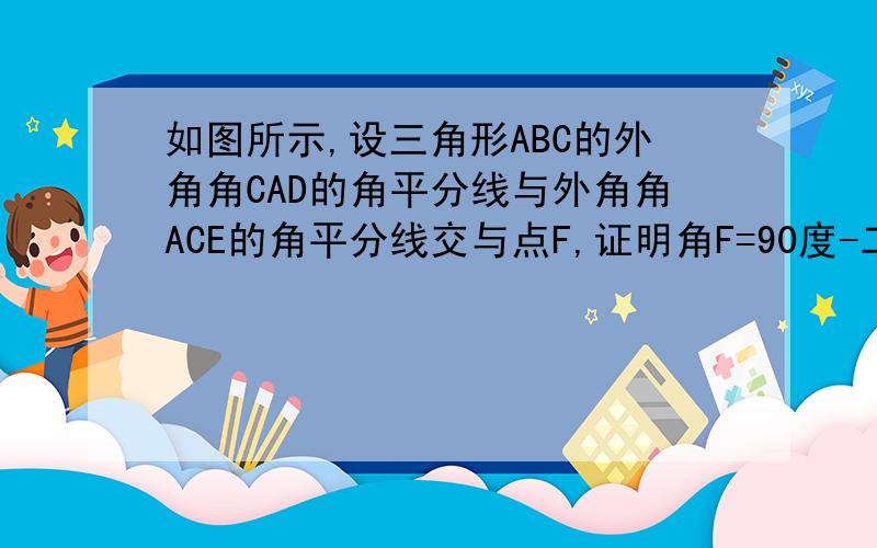 如图所示,设三角形ABC的外角角CAD的角平分线与外角角ACE的角平分线交与点F,证明角F=90度-二分之一角B