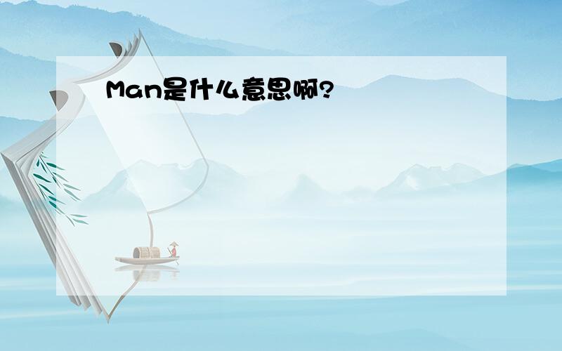 Man是什么意思啊?