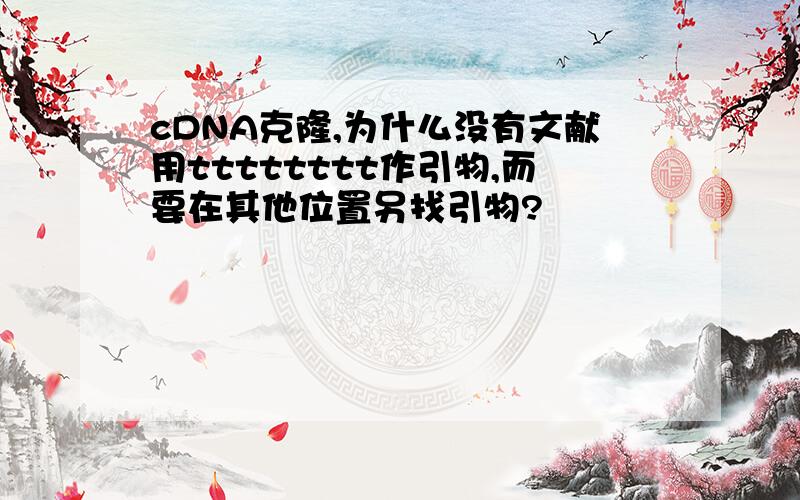 cDNA克隆,为什么没有文献用tttttttt作引物,而要在其他位置另找引物?