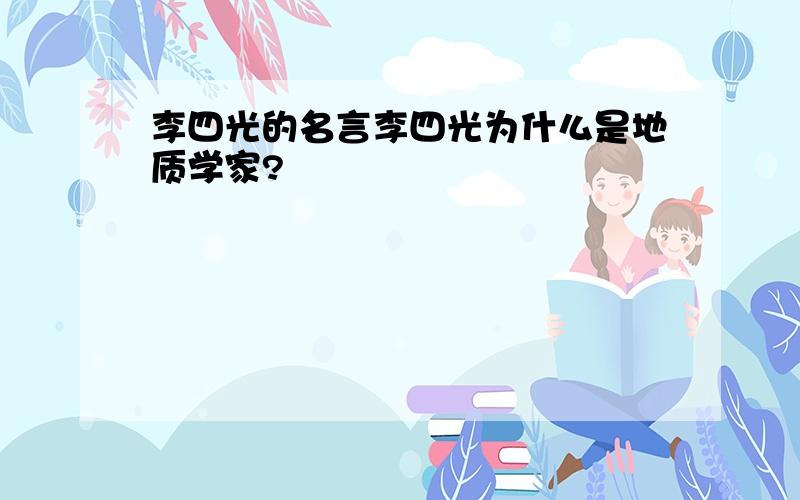 李四光的名言李四光为什么是地质学家?