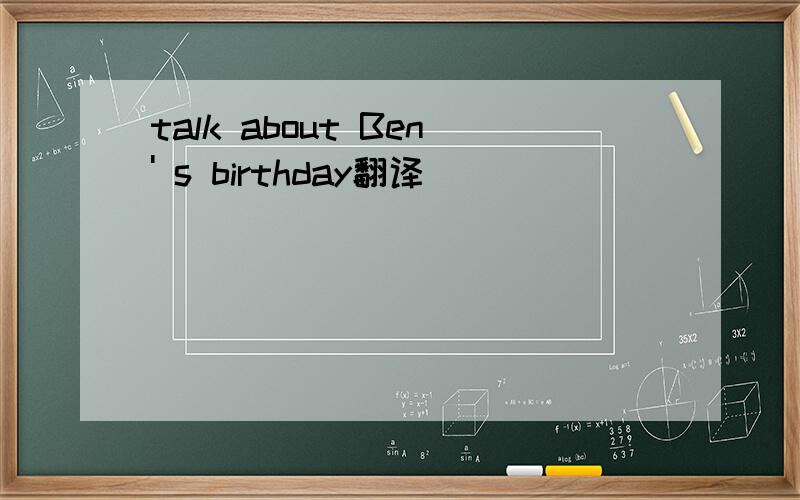 talk about Ben' s birthday翻译