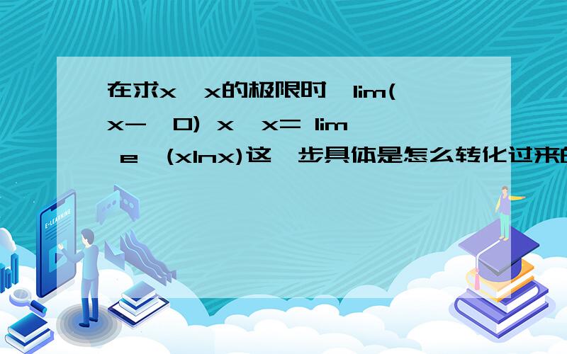 在求x^x的极限时,lim(x->0) x^x= lim e^(xlnx)这一步具体是怎么转化过来的?公式t=e^Int