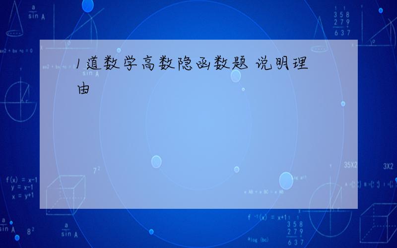 1道数学高数隐函数题 说明理由