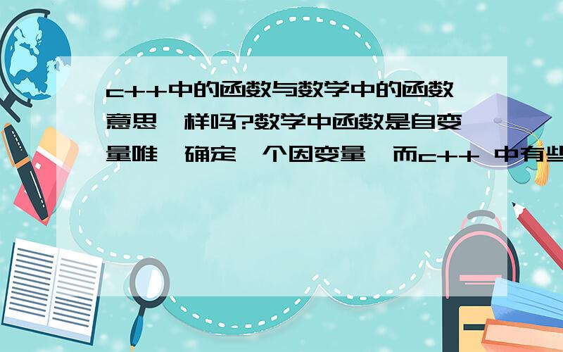 c++中的函数与数学中的函数意思一样吗?数学中函数是自变量唯一确定一个因变量,而c++ 中有些函数理解不能啊,比如说co