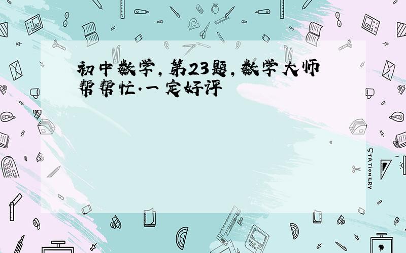 初中数学,第23题,数学大师帮帮忙.一定好评