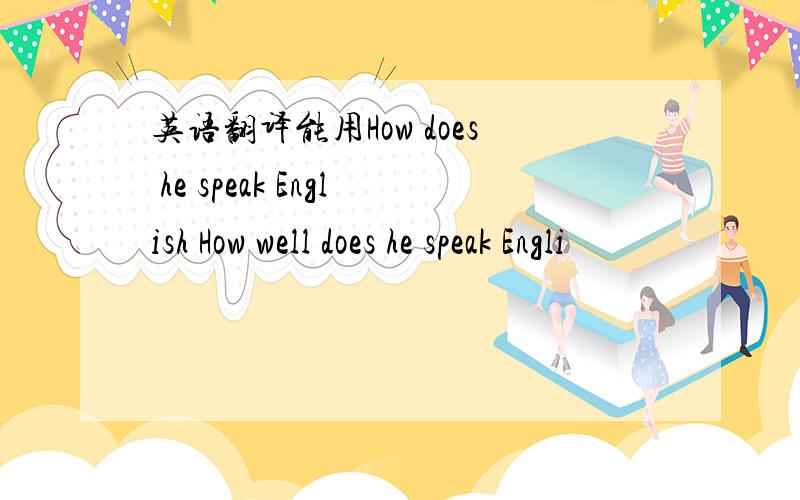 英语翻译能用How does he speak English How well does he speak Engli