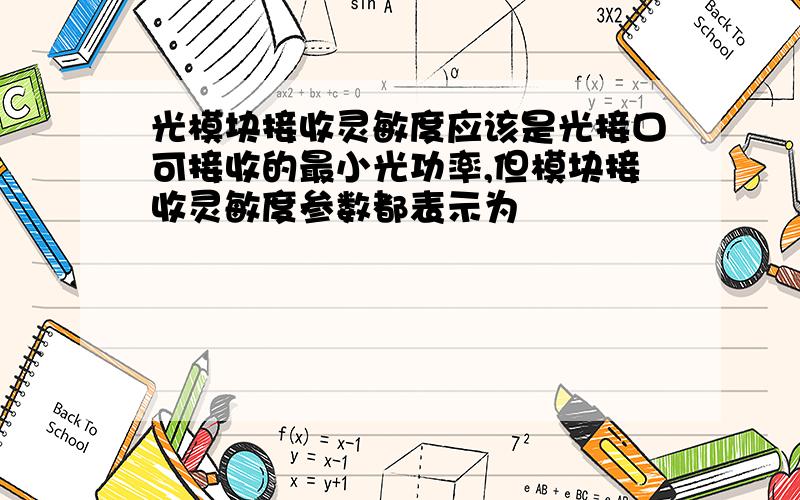 光模块接收灵敏度应该是光接口可接收的最小光功率,但模块接收灵敏度参数都表示为