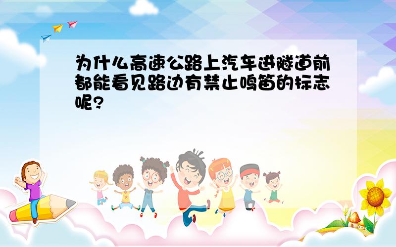 为什么高速公路上汽车进隧道前都能看见路边有禁止鸣笛的标志呢?