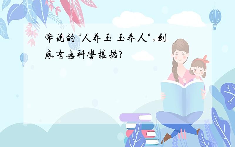 常说的“人养玉 玉养人”,到底有无科学根据?