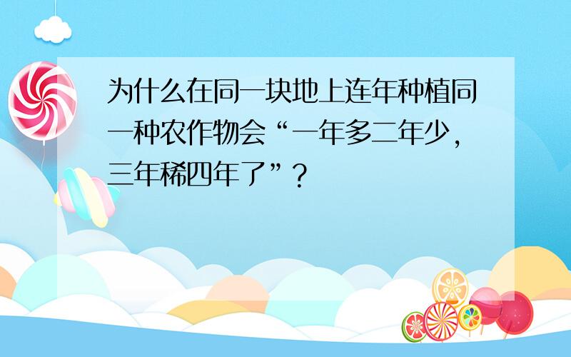 为什么在同一块地上连年种植同一种农作物会“一年多二年少,三年稀四年了”?