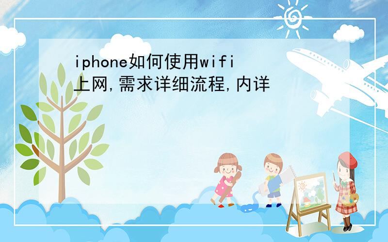 iphone如何使用wifi上网,需求详细流程,内详