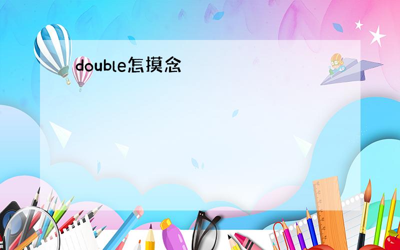 double怎摸念