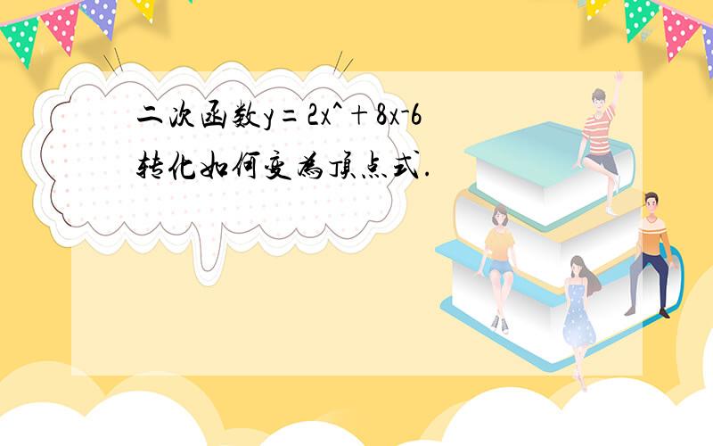 二次函数y=2x^+8x-6转化如何变为顶点式.