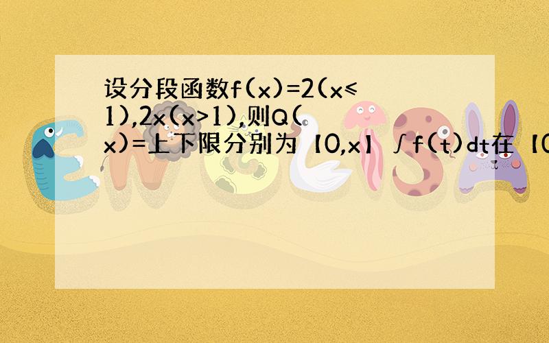 设分段函数f(x)=2(x≤1),2x(x>1),则Q(x)=上下限分别为【0,x】∫f(t)dt在【0,2】上的表达式