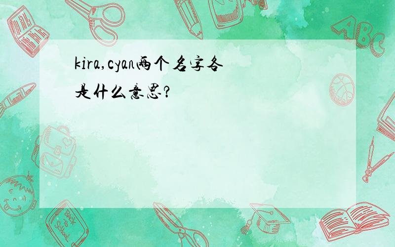 kira,cyan两个名字各是什么意思?