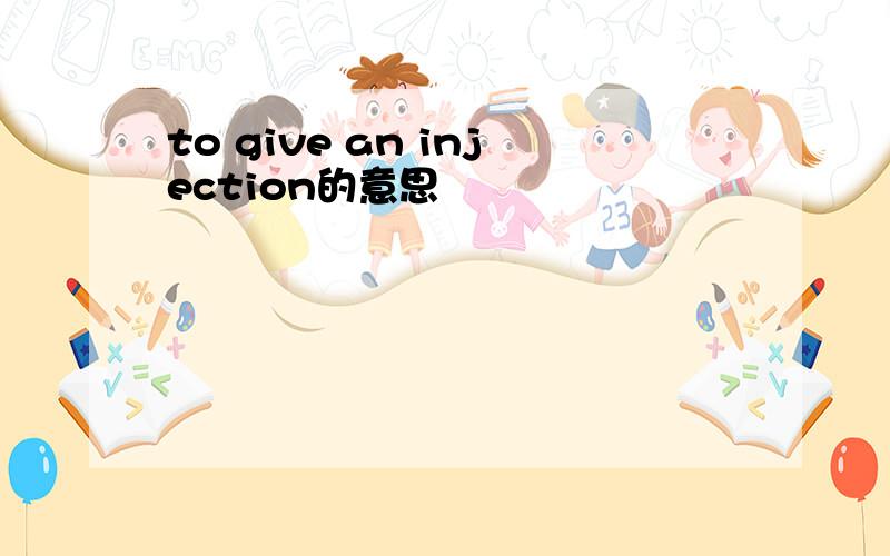 to give an injection的意思