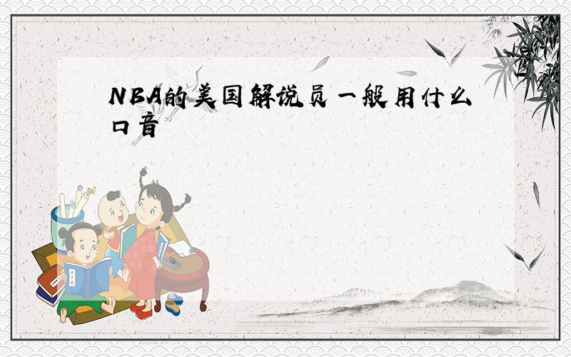 NBA的美国解说员一般用什么口音