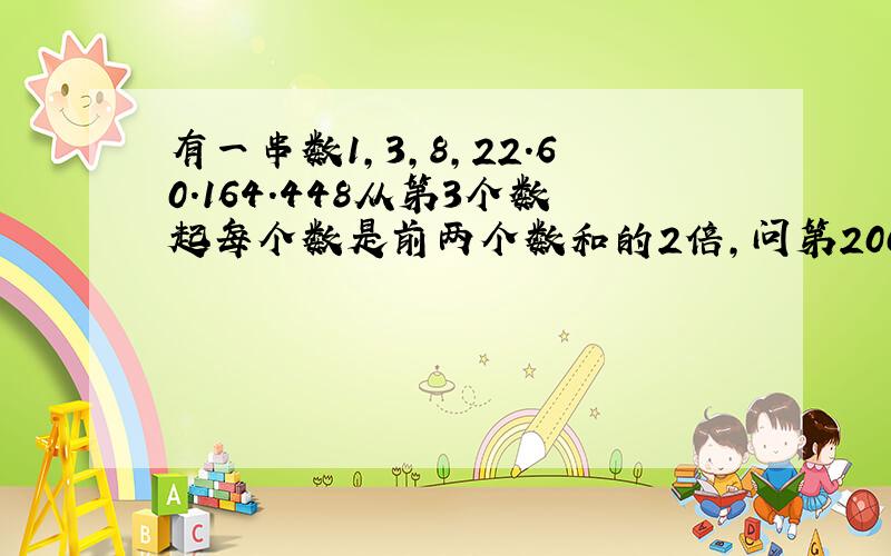 有一串数1,3,8,22.60.164.448从第3个数起每个数是前两个数和的2倍,问第2001个数除以9的余数是几?