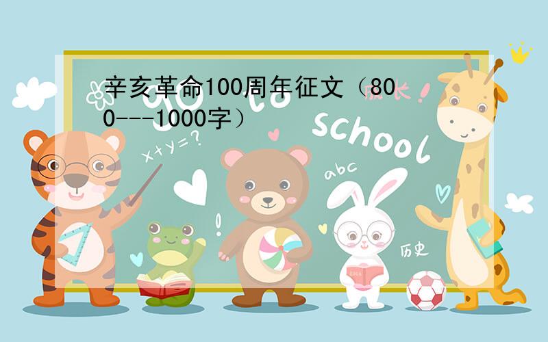 辛亥革命100周年征文（800---1000字）