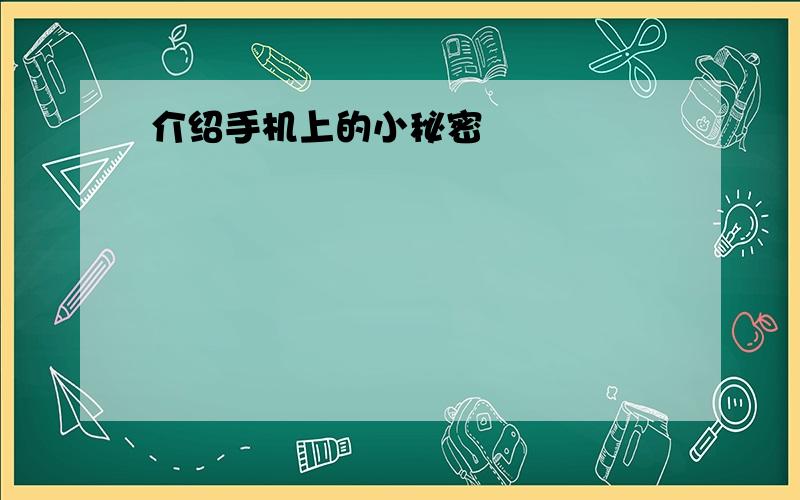 介绍手机上的小秘密