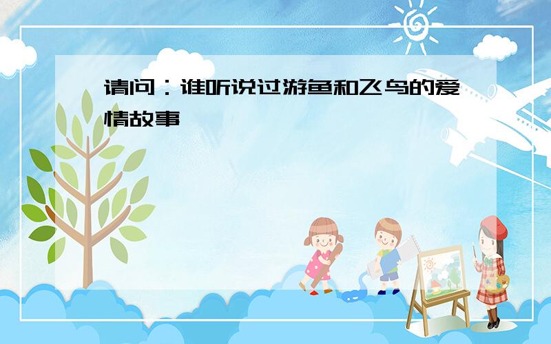 请问：谁听说过游鱼和飞鸟的爱情故事