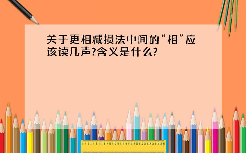 关于更相减损法中间的“相”应该读几声?含义是什么?