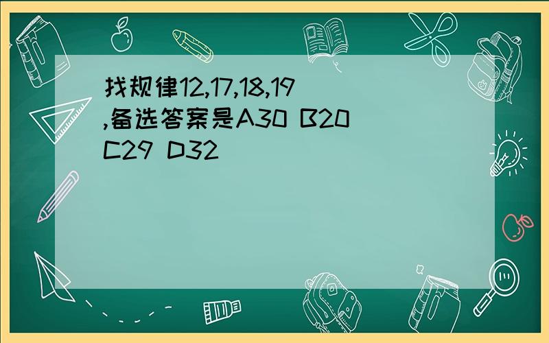 找规律12,17,18,19,备选答案是A30 B20 C29 D32