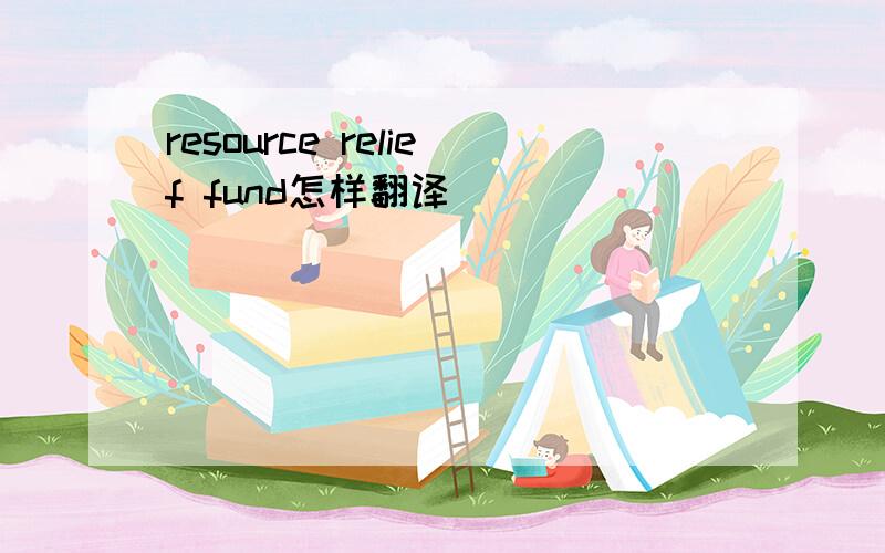 resource relief fund怎样翻译