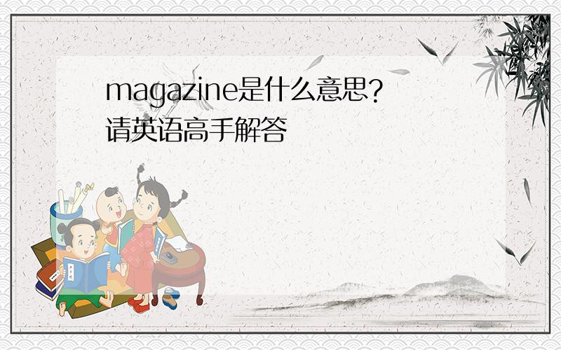 magazine是什么意思?请英语高手解答