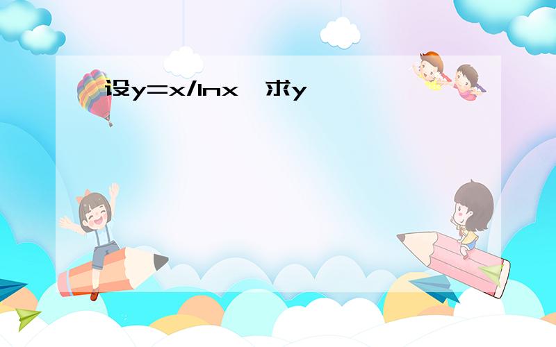 设y=x/lnx,求y''