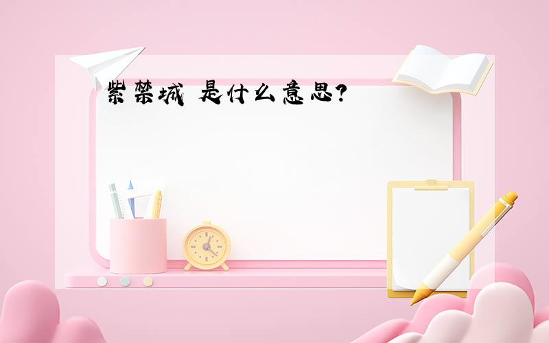 紫禁城 是什么意思?