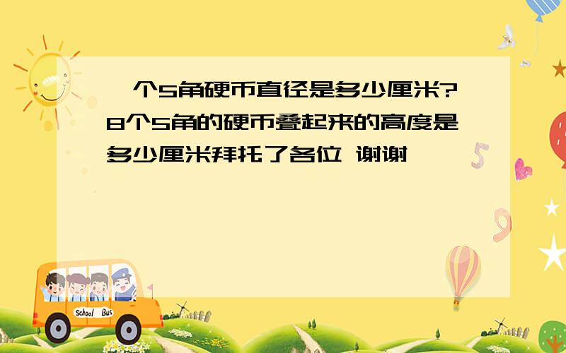 一个5角硬币直径是多少厘米?8个5角的硬币叠起来的高度是多少厘米拜托了各位 谢谢