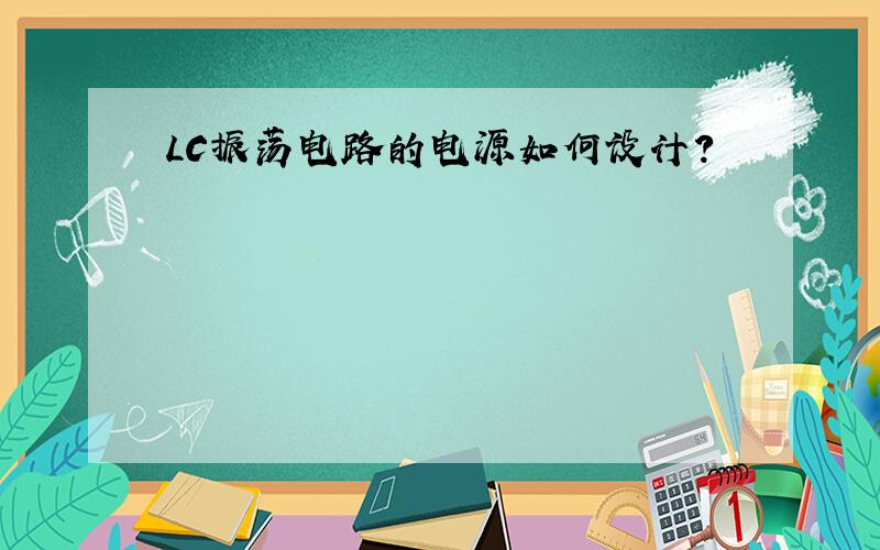 LC振荡电路的电源如何设计?