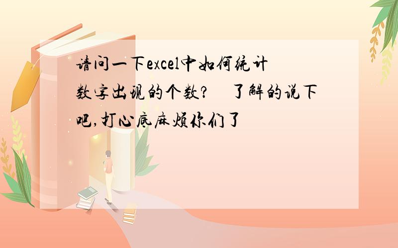 请问一下excel中如何统计数字出现的个数?　了解的说下吧,打心底麻烦你们了