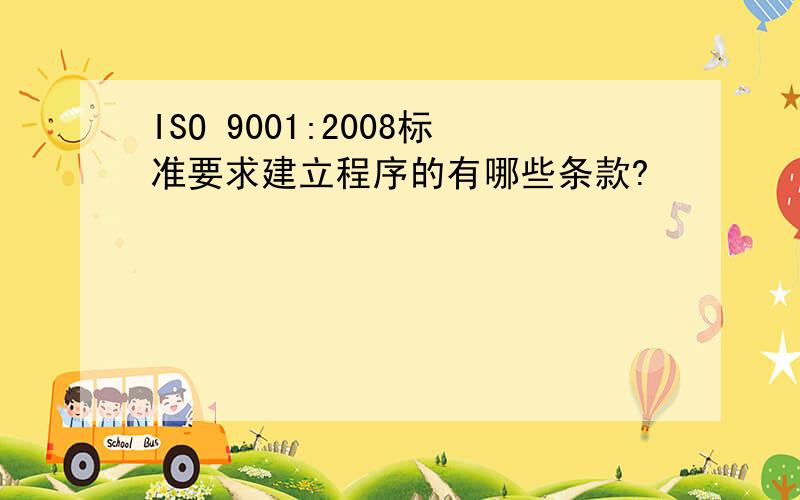 ISO 9001:2008标准要求建立程序的有哪些条款?