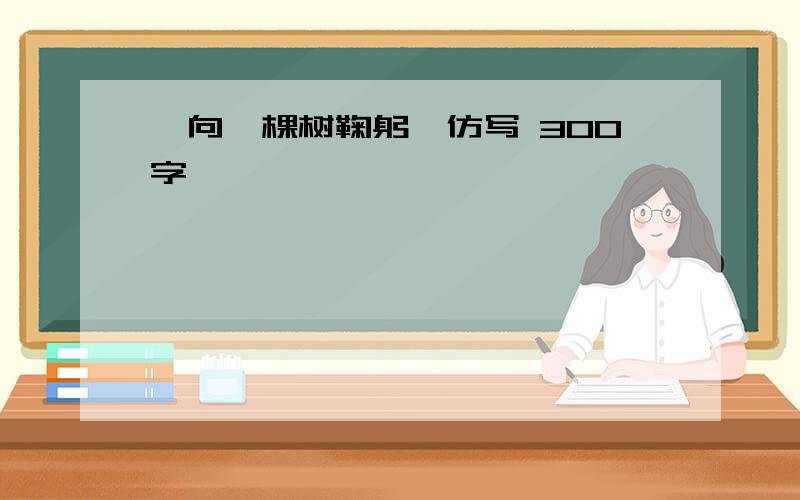 《向一棵树鞠躬》仿写 300字