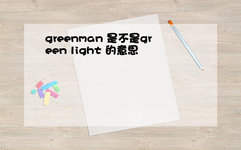 greenman 是不是green light 的意思