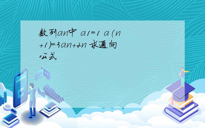 数列an中 a1=1 a(n+1)=3an+2n 求通向公式