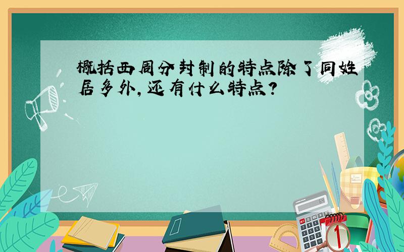 概括西周分封制的特点除了同姓居多外,还有什么特点?