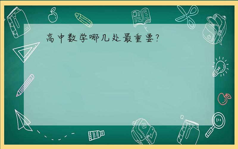 高中数学哪几处最重要?