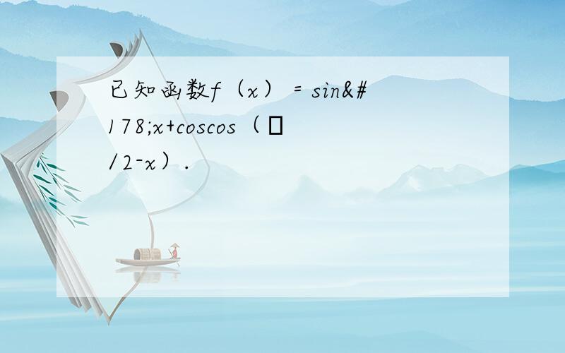 已知函数f（x）＝sin²x+coscos（π/2-x）.