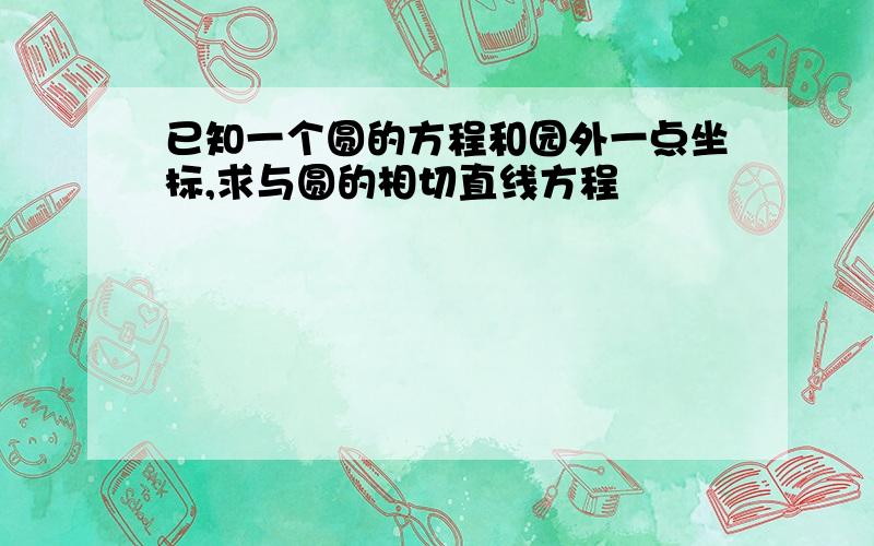 已知一个圆的方程和园外一点坐标,求与圆的相切直线方程