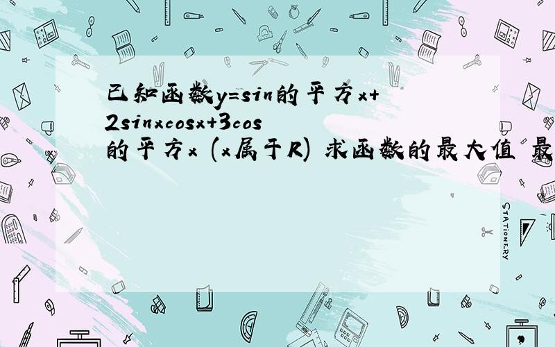 已知函数y=sin的平方x+2sinxcosx+3cos的平方x (x属于R) 求函数的最大值 最小值 单调递增区间