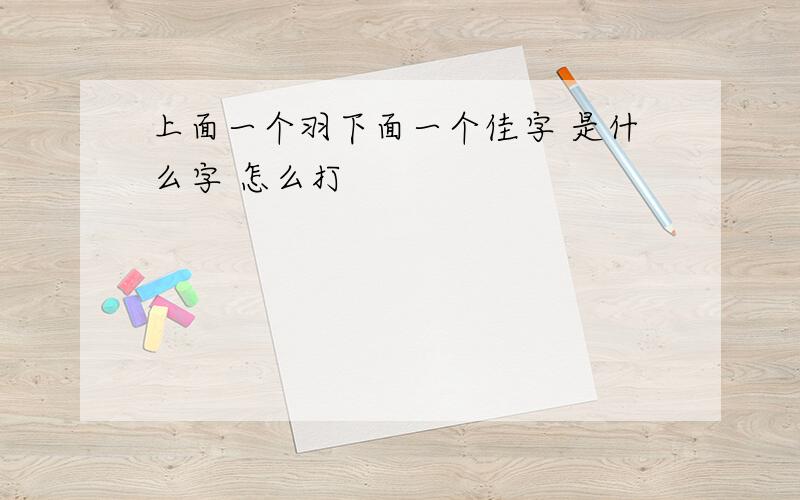 上面一个羽下面一个佳字 是什么字 怎么打