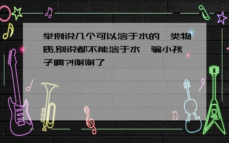 举例说几个可以溶于水的烃类物质.别说都不能溶于水,骗小孩子啊?!谢谢了