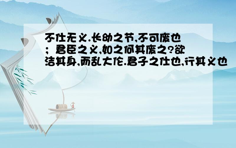 不仕无义.长幼之节,不可废也；君臣之义,如之何其废之?欲洁其身,而乱大伦.君子之仕也,行其义也