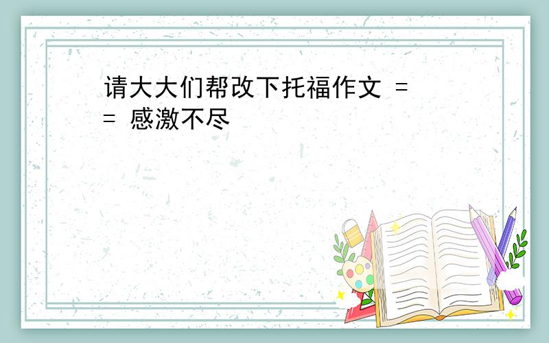 请大大们帮改下托福作文 = = 感激不尽