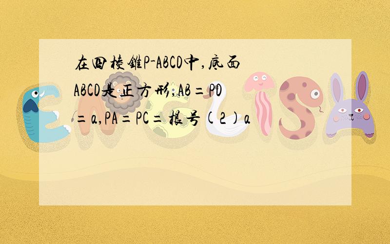 在四棱锥P-ABCD中,底面ABCD是正方形,AB=PD=a,PA=PC=根号(2)a