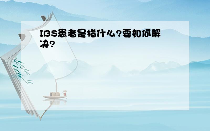 IBS患者是指什么?要如何解决?