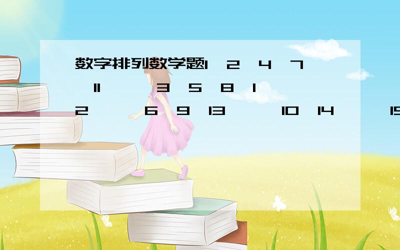 数字排列数学题1、2、4、7、11 … …3、5、8、12 … …6、9、13 … …10、14 … …15 … ……